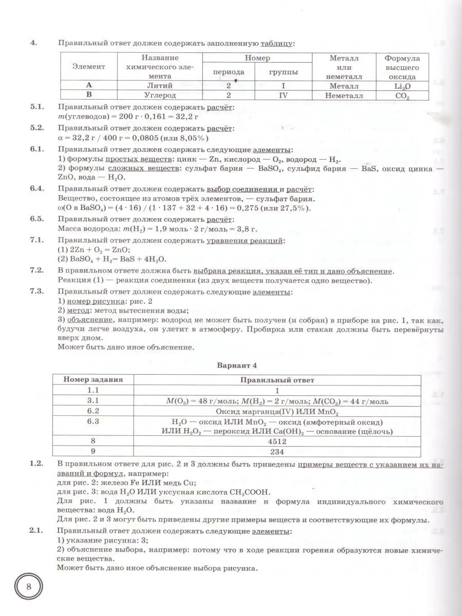 ВПР Химия 8 класс. 10 вариантов. Типовые задания. ФГОС Экзамен 16280561  купить за 232 ₽ в интернет-магазине Wildberries