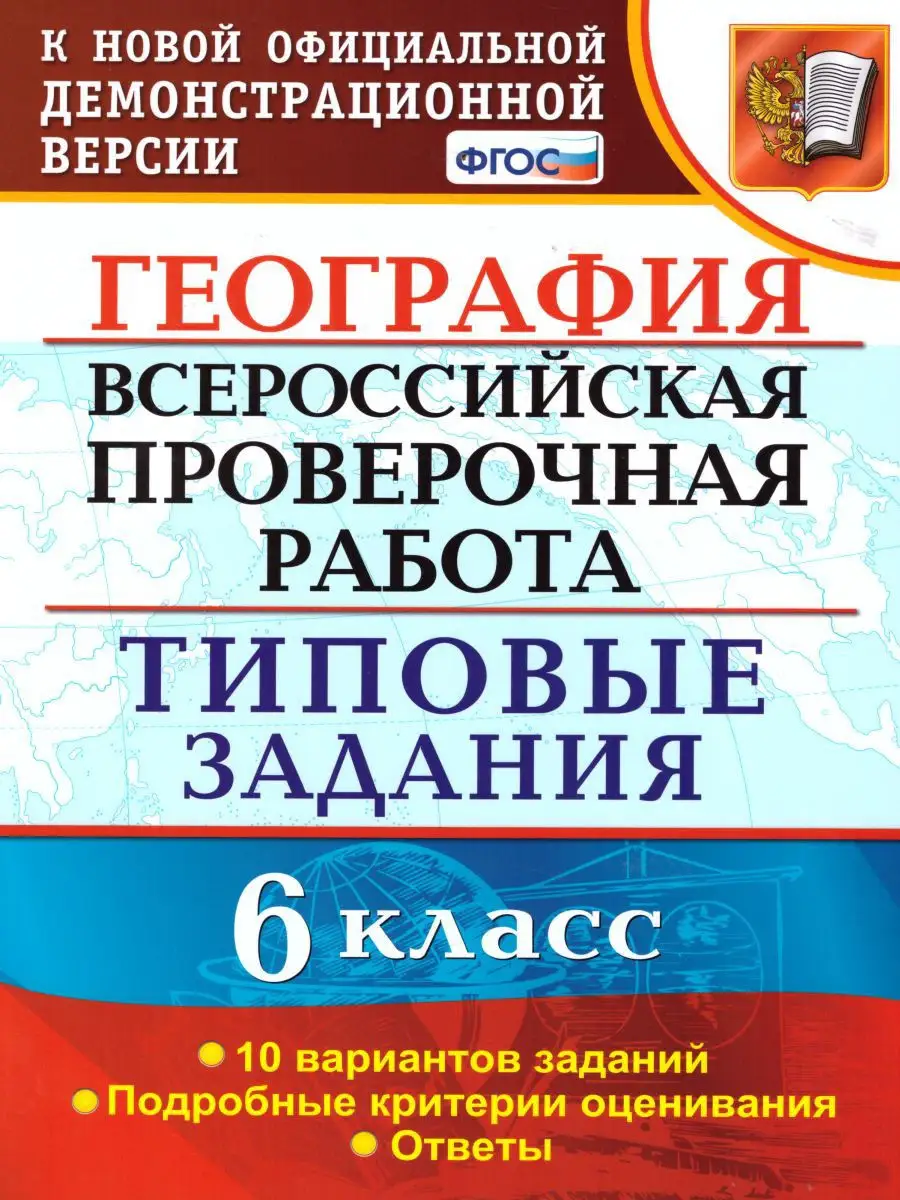 ВПР География 6 класс. 10 вариантов. Типовые задания. ФГОС Экзамен 16280562  купить за 182 ₽ в интернет-магазине Wildberries