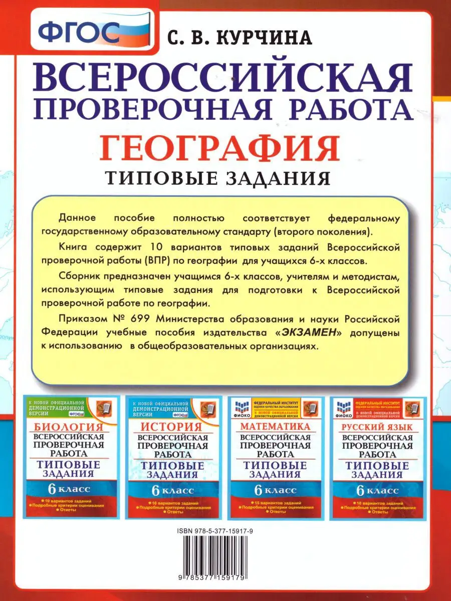 ВПР География 6 класс. 10 вариантов. Типовые задания. ФГОС Экзамен 16280562  купить за 179 ₽ в интернет-магазине Wildberries