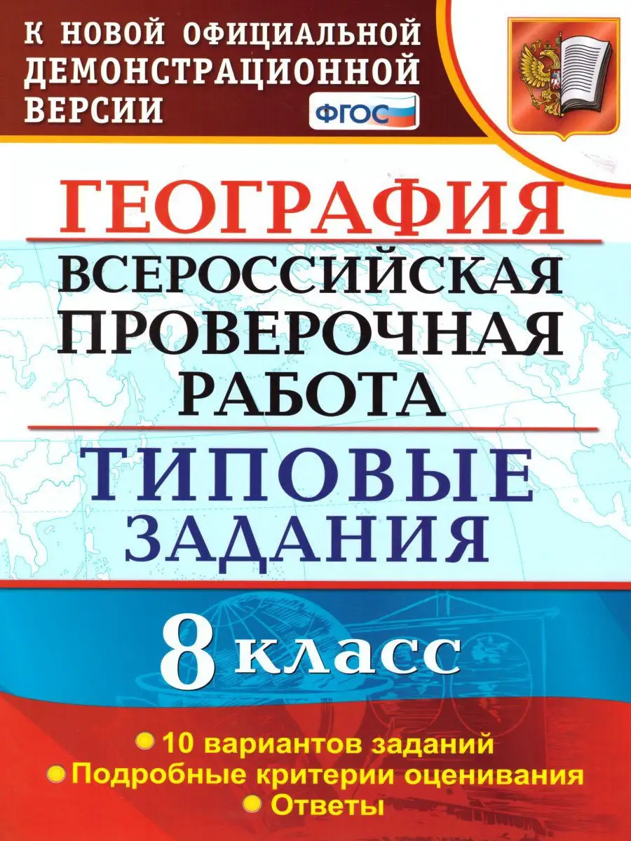 ВПР География 8 класс. 10 вариантов. Типовые задания. ФГОС Экзамен 16280563  купить за 209 ₽ в интернет-магазине Wildberries