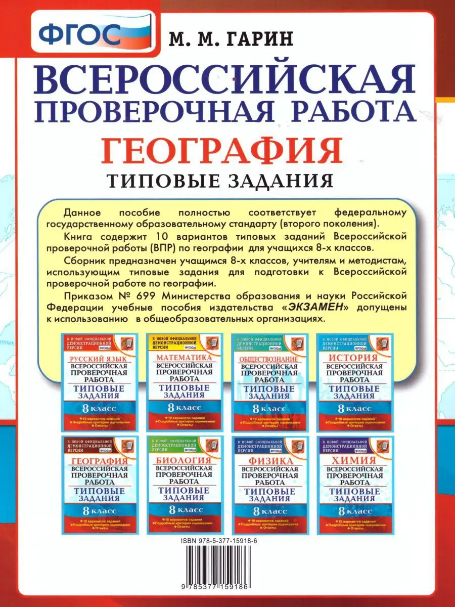 ВПР География 8 класс. 10 вариантов. Типовые задания. ФГОС Экзамен 16280563  купить за 202 ₽ в интернет-магазине Wildberries