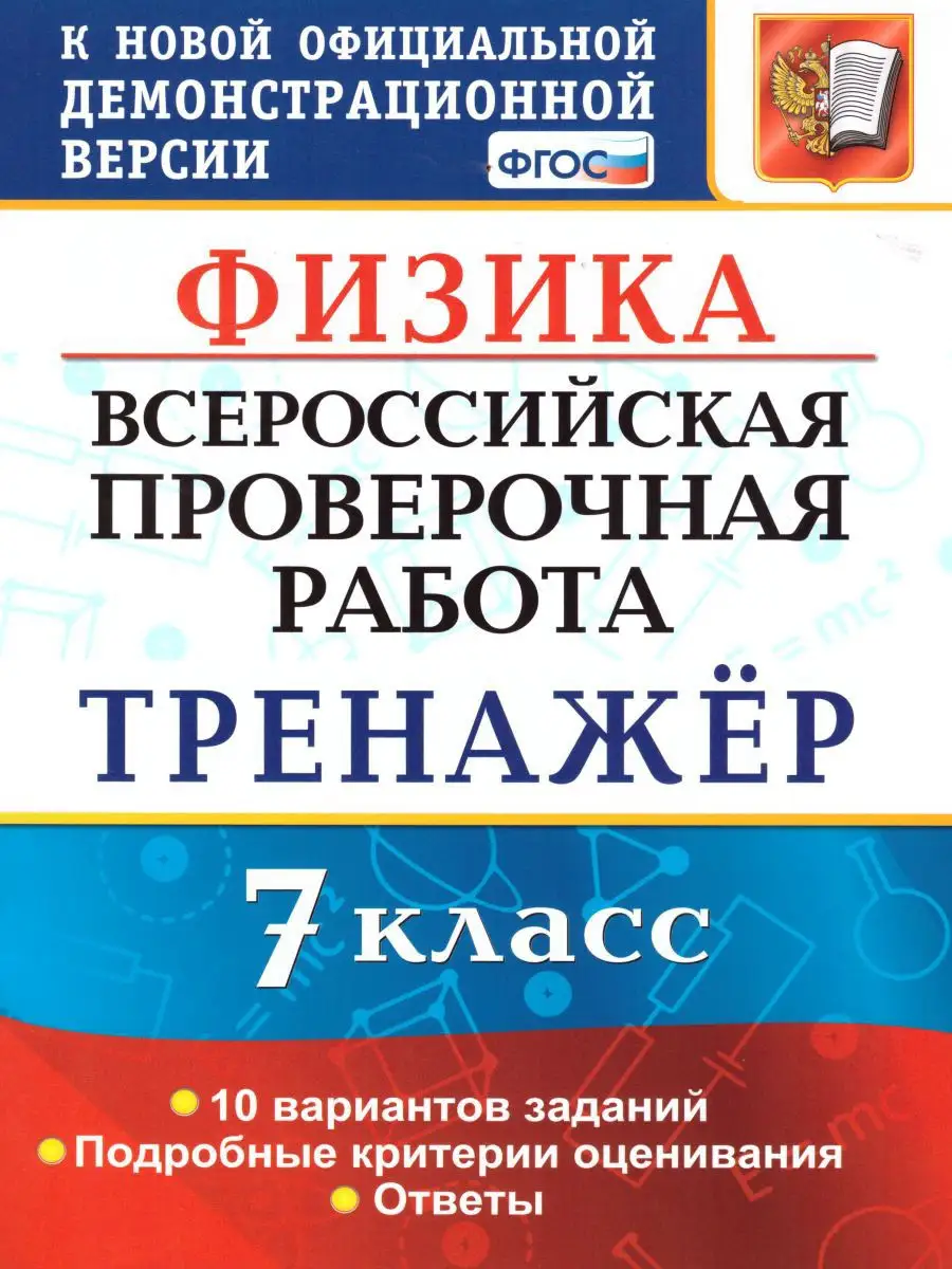 ВПР Физика 7 класс. Тренажер. ФГОС Экзамен 16280574 купить за 223 ₽ в  интернет-магазине Wildberries