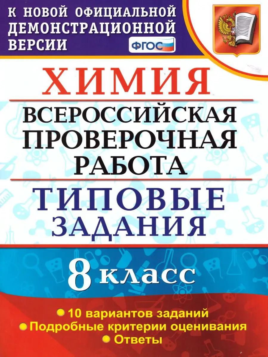 Экзамен ВПР Химия 8 класс. 10 вариантов. ТЗ. ФГОС