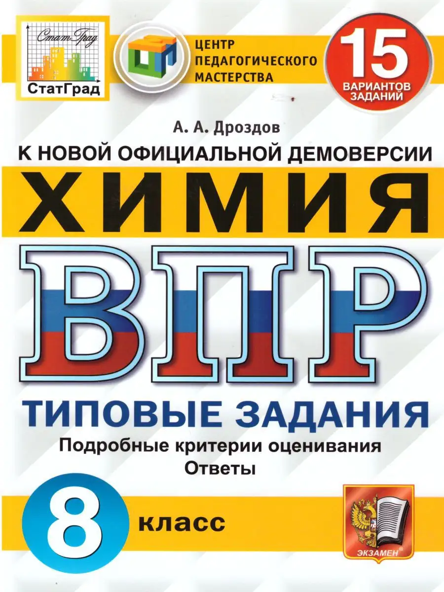 Вариантов впр по химии 8 класс. Впр химия.