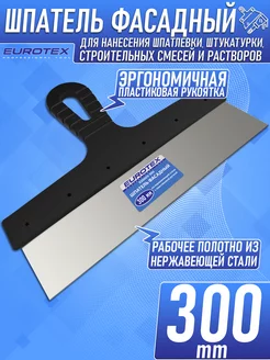 Шпатель строительный фасадный 300 мм EUROTEX 16280644 купить за 257 ₽ в интернет-магазине Wildberries