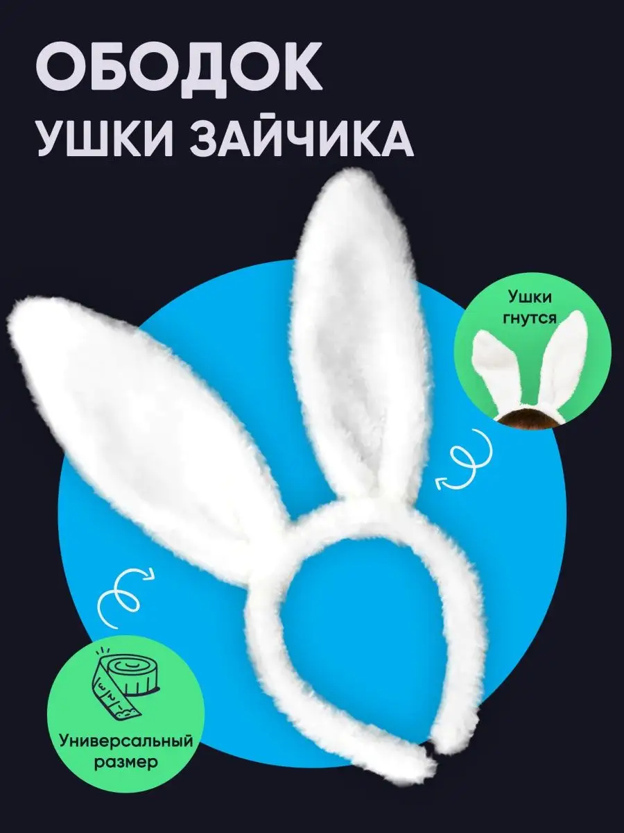 Уши зайца с бантом пластиковая форма