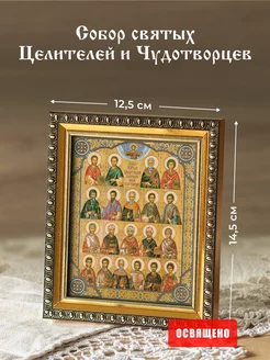 Икона "Собор Святых Целителей и Чудотворцев" в раме 12х14 Духовный наставник 16281300 купить за 537 ₽ в интернет-магазине Wildberries