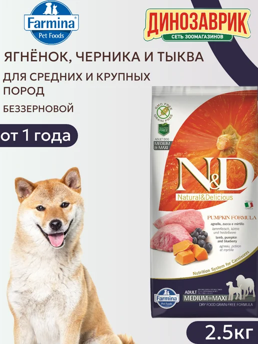 Сухой корм Farmina Тыква Черника для собак, беззерновой, ягненок, 2,5 кг