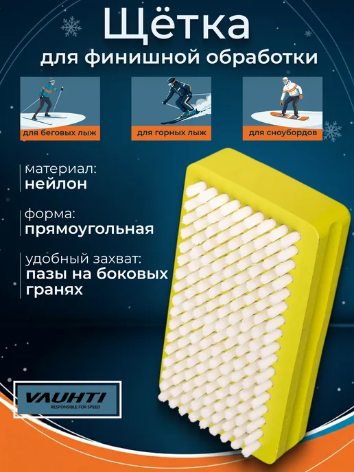 VAUHTI Нейлоновая щетка для лыж и сноубордов LARGE для обработки, вариант