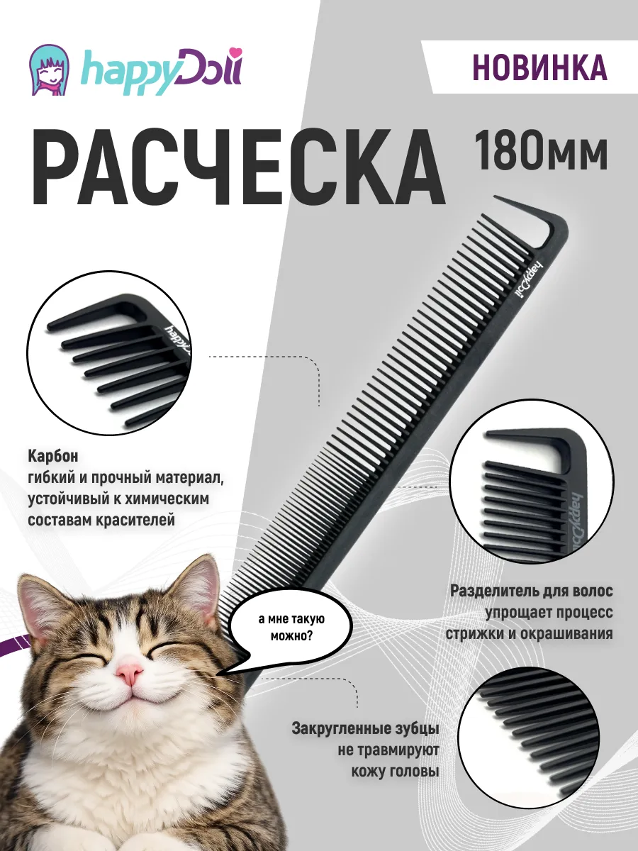 Расческа парикмахерская карбон 180 мм