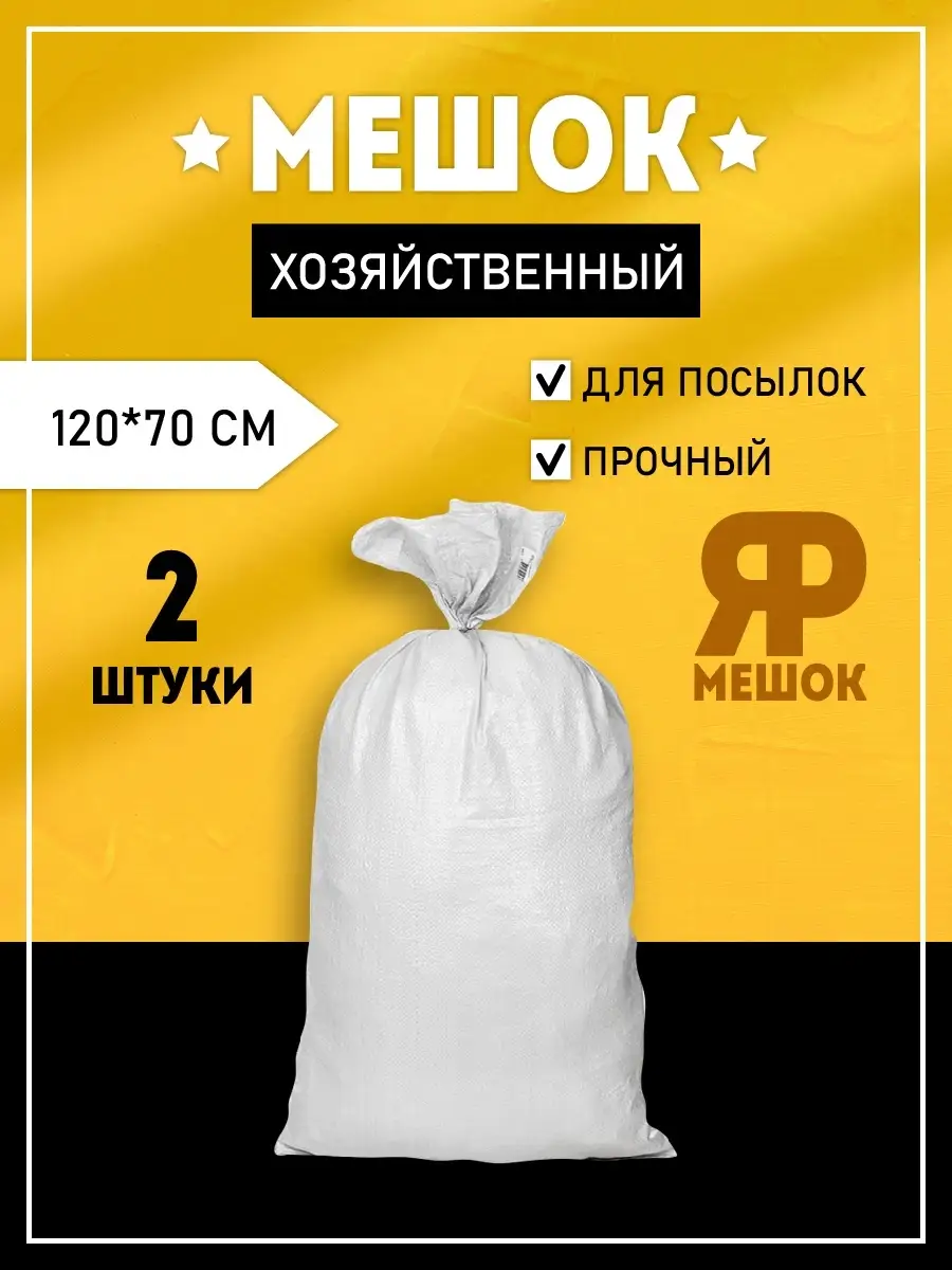 Мешки хозяйственные для мусора и посылок 120х70
