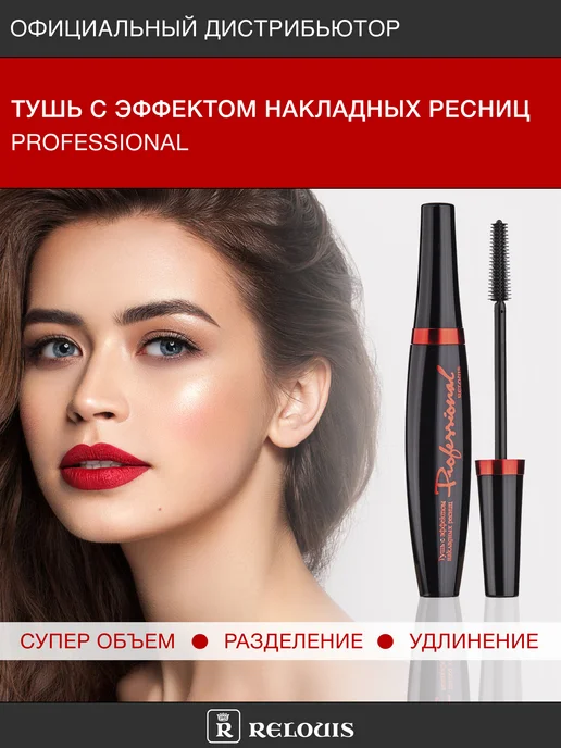 RELOUIS Тушь Professional с эффектом накладных ресниц, вариант