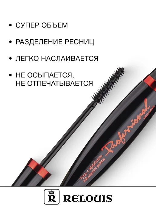 RELOUIS Тушь Professional с эффектом накладных ресниц, вариант, фото 2