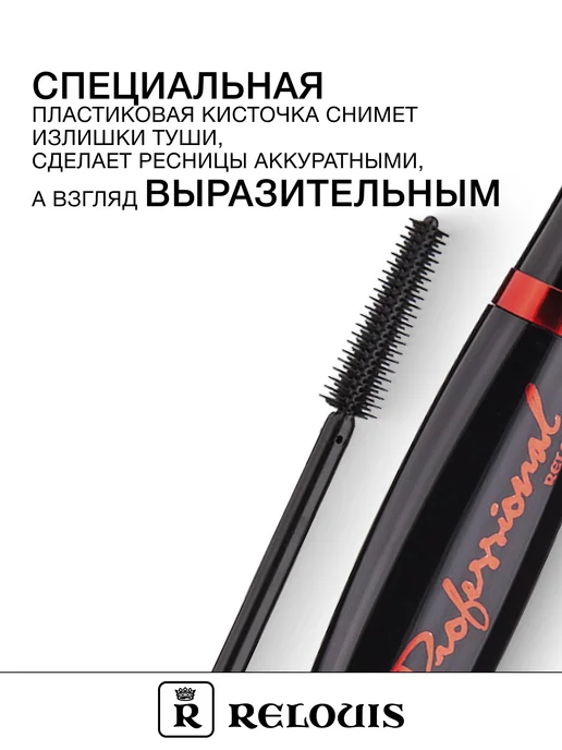 RELOUIS Тушь Professional с эффектом накладных ресниц, вариант, фото 4