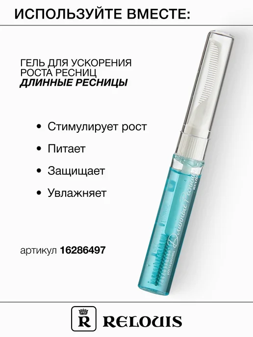 RELOUIS Тушь Professional с эффектом накладных ресниц, вариант, фото 5
