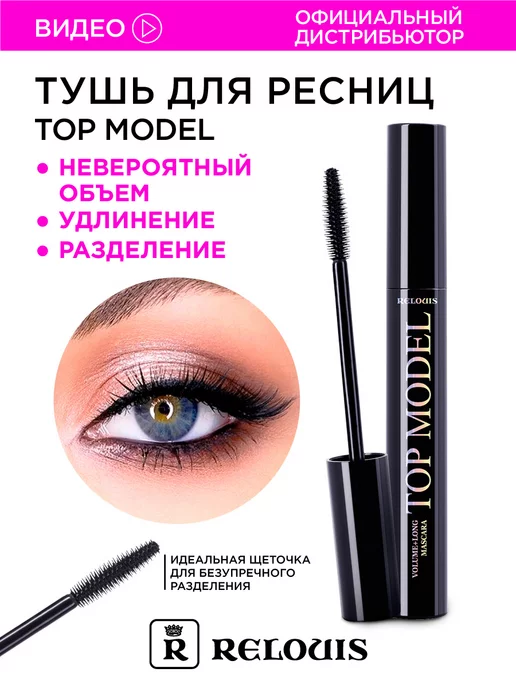 RELOUIS Тушь для ресниц черная Топ Модель удлиняющая + объем, черный
