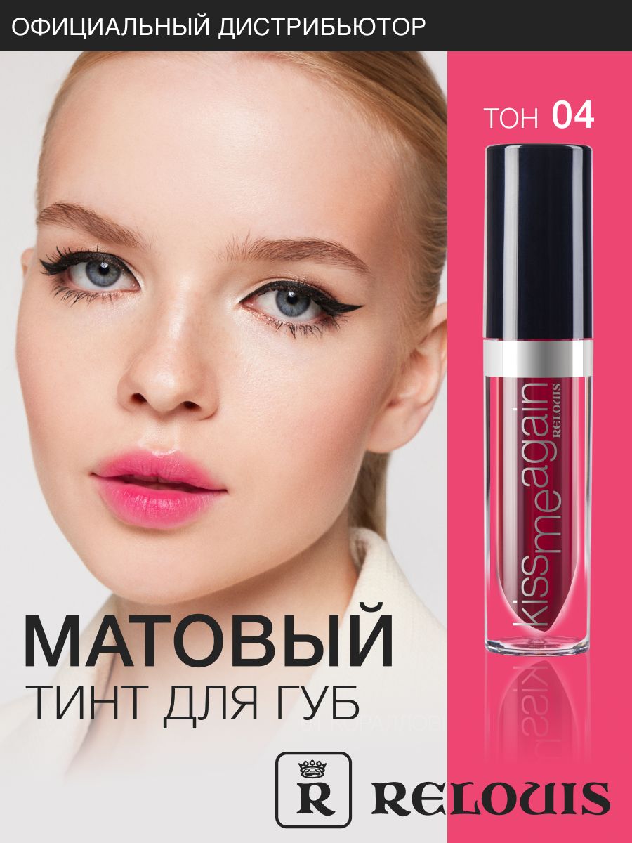 Тинт гель для губ Kiss Me Again стойкий фуксия матовый RELOUIS 16286508  купить за 249 ₽ в интернет-магазине Wildberries