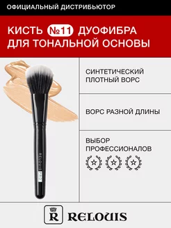 Кисть косметическая №11 дуофибра PRO Duo Fiber Brush RELOUIS 16286572 купить за 449 ₽ в интернет-магазине Wildberries