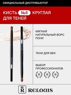 Кисть косметическая №8 круглая для теней PRO Pencil Brush RELOUIS 16286574 купить за 254 ₽ в интернет-магазине Wildberries