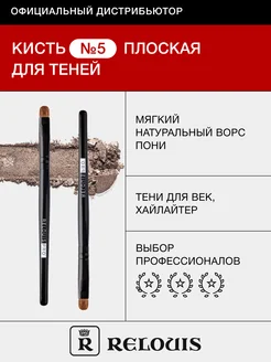 Кисть косметическая №5 плоская для теней PRO Shading Brush RELOUIS 16286577 купить за 254 ₽ в интернет-магазине Wildberries