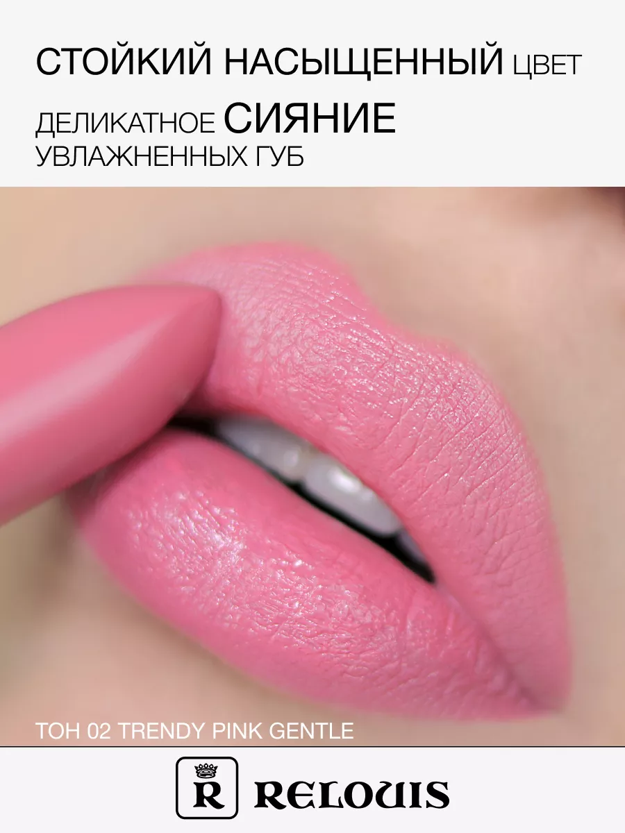 Помада губная La Mia Italia тон 02 Trendy Pink Gentle RELOUIS 16286707  купить за 380 ₽ в интернет-магазине Wildberries