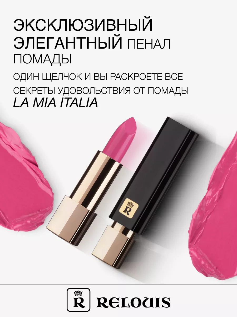 Помада губная La Mia Italia тон 04 Trendy Pink Berry RELOUIS 16286709  купить за 380 ₽ в интернет-магазине Wildberries