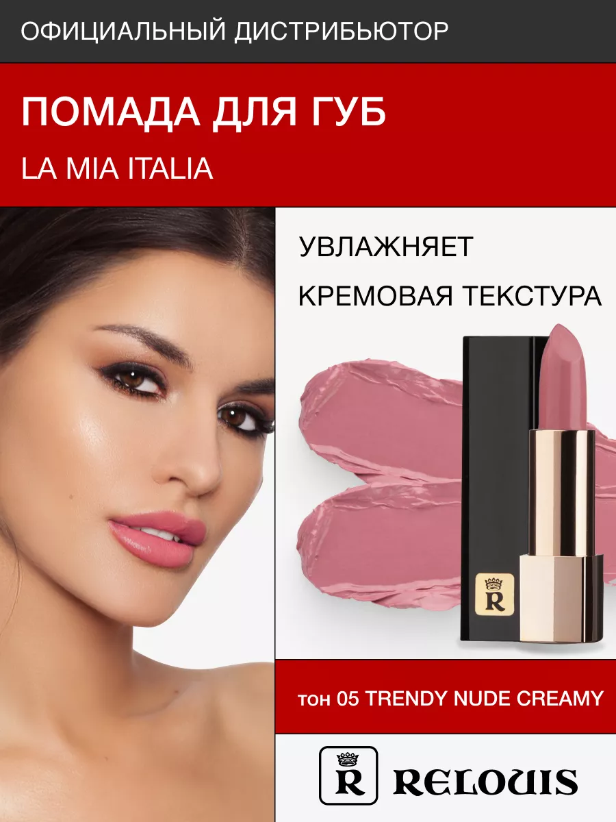 Помада губная La Mia Italia тон 05 Trendy Nude Creamy RELOUIS 16286710  купить за 378 ₽ в интернет-магазине Wildberries