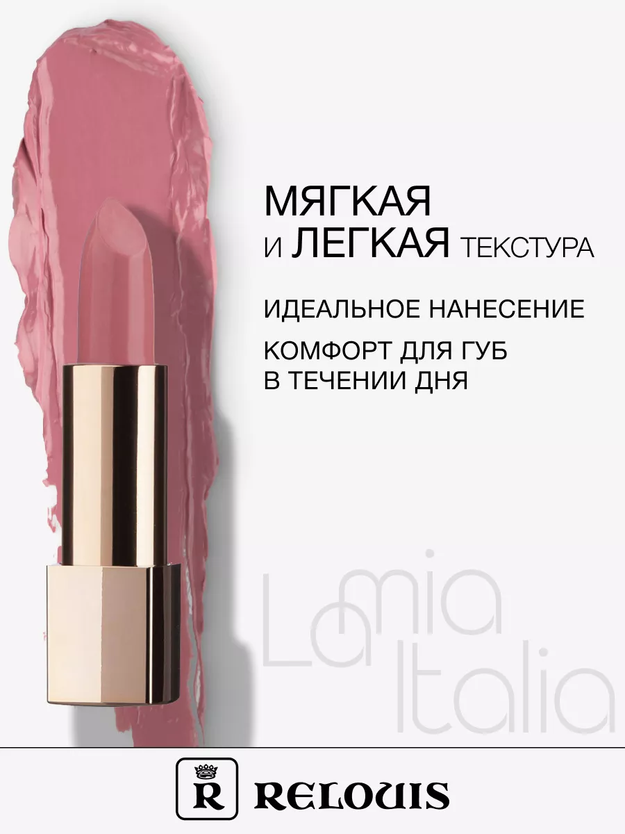 Помада губная La Mia Italia тон 05 Trendy Nude Creamy RELOUIS 16286710  купить за 378 ₽ в интернет-магазине Wildberries