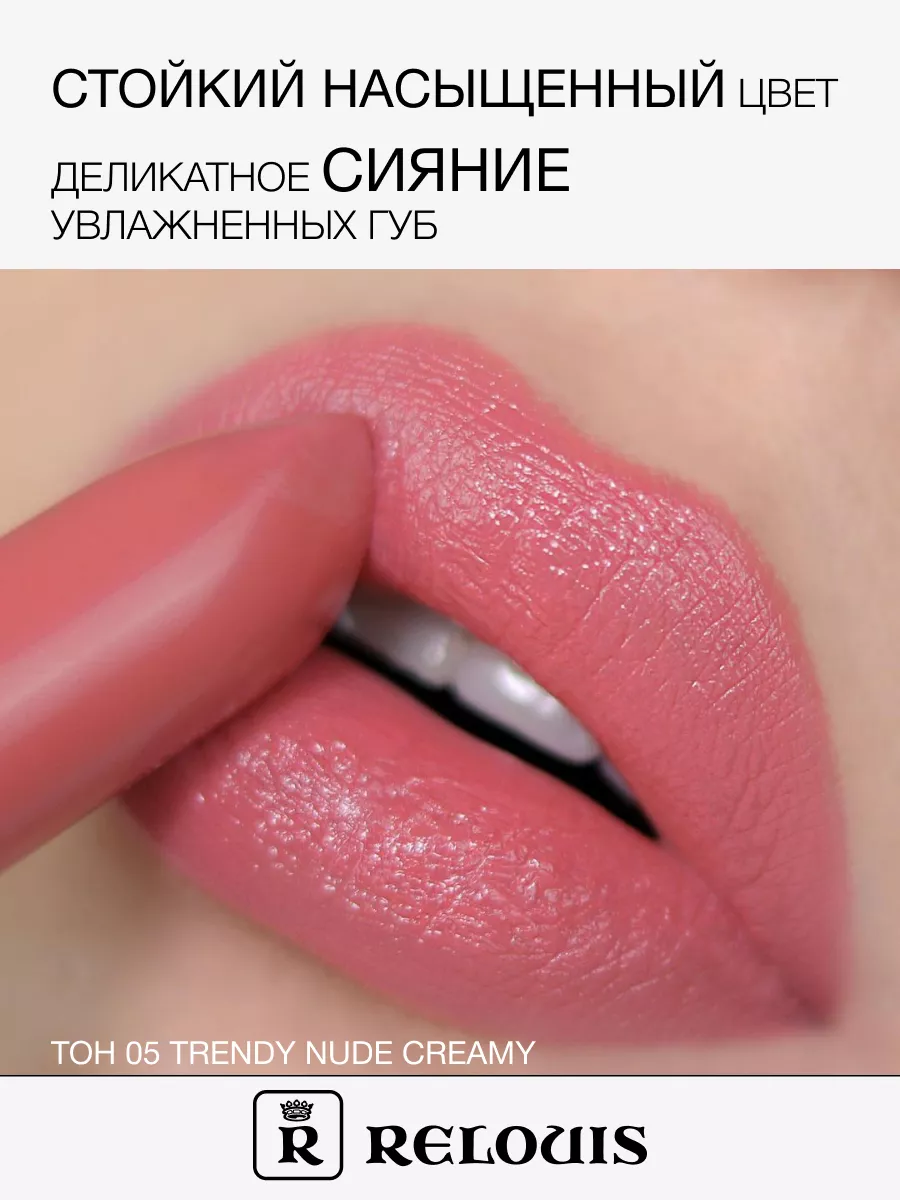 Помада губная La Mia Italia тон 05 Trendy Nude Creamy RELOUIS 16286710  купить за 378 ₽ в интернет-магазине Wildberries