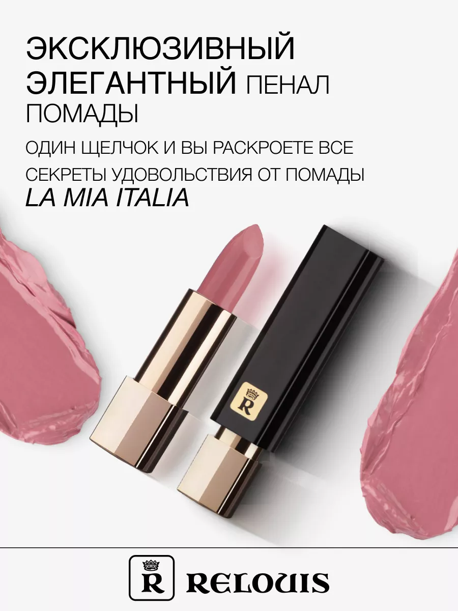 Помада губная La Mia Italia тон 05 Trendy Nude Creamy RELOUIS 16286710  купить за 378 ₽ в интернет-магазине Wildberries