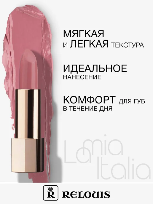 RELOUIS Помада для губ La Mia Italia тон 01 розовая увлажняющая, тон 05, фото 4