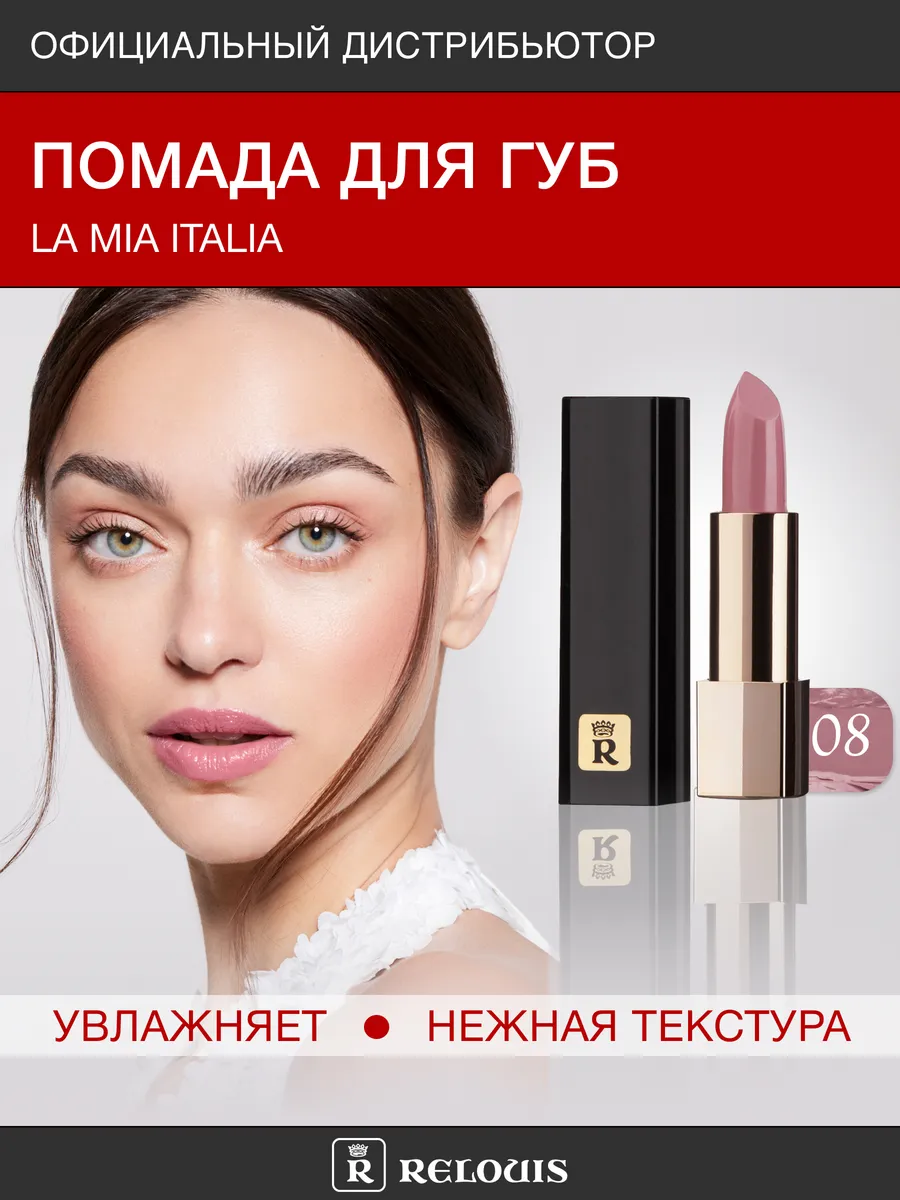 Помада для губ La Mia Italia тон 08 Trendy Nude Dark нюдовая RELOUIS  16286713 купить за 380 ₽ в интернет-магазине Wildberries