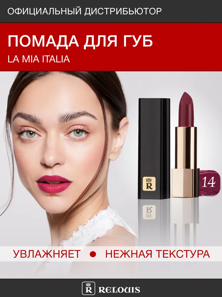 Помада губная La Mia Italia тон 14 Trendy Wine Orphic RELOUIS 16286718  купить за 380 ₽ в интернет-магазине Wildberries