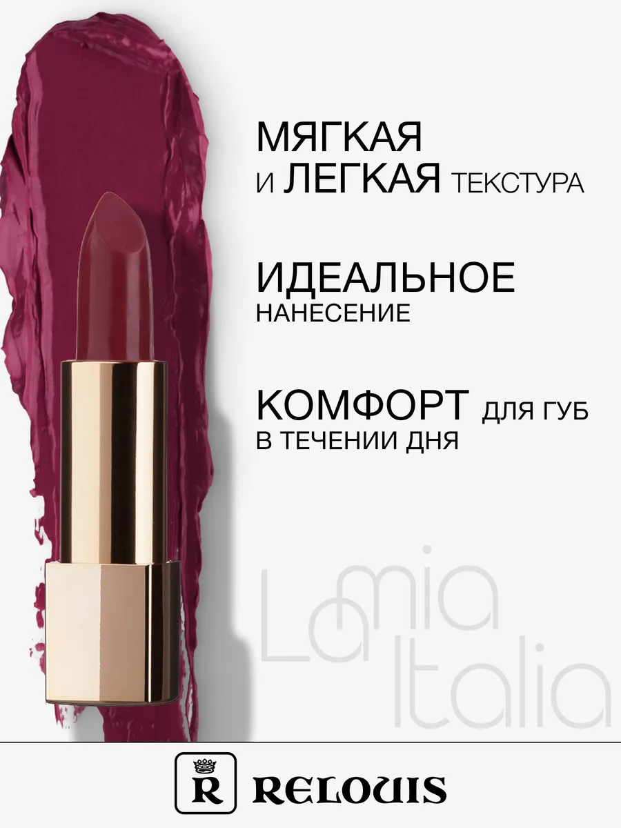 Помада губная La Mia Italia тон 14 Trendy Wine Orphic RELOUIS 16286718  купить за 378 ₽ в интернет-магазине Wildberries