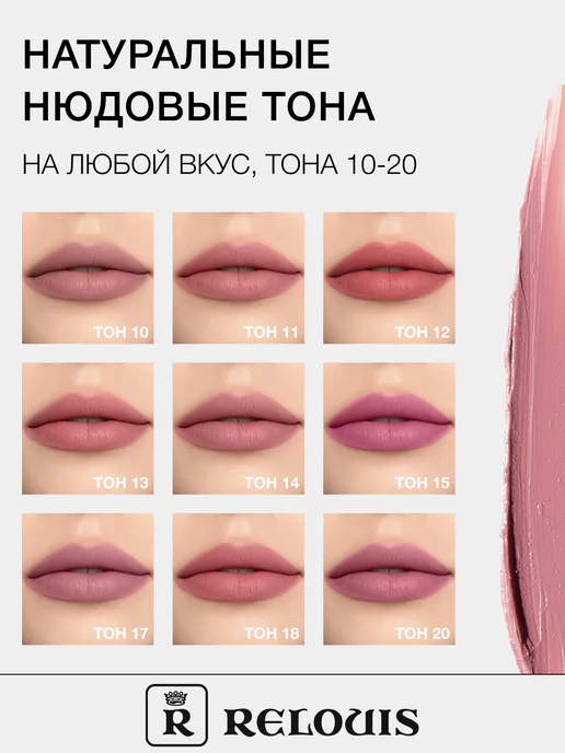 RELOUIS Помада для губ матовая стойкая жидкая Nude Matte нюдовая, вариант, фото 4