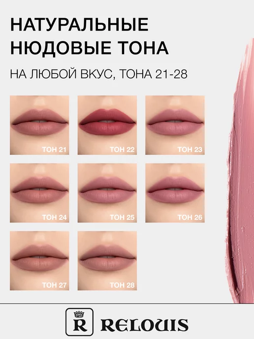 RELOUIS Помада для губ матовая стойкая жидкая Nude Matte нюдовая, вариант, фото 5