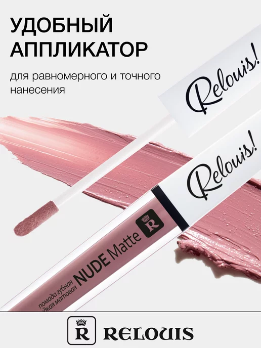 RELOUIS Помада для губ матовая стойкая жидкая Nude Matte нюдовая, вариант, фото 6