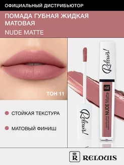 Помада для губ матовая стойкая жидкая Nude Matte нюдовая RELOUIS 16286775 купить за 319 ₽ в интернет-магазине Wildberries