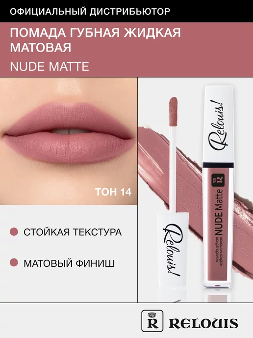 RELOUIS Помада для губ матовая стойкая жидкая Nude Matte нюдовая