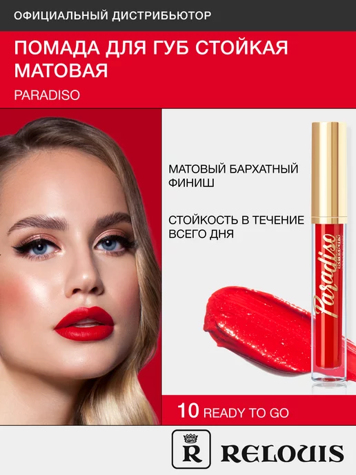 RELOUIS Помада губная жидкая матовая Paradiso тон 10 красный, красный