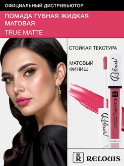 Помада губная жидкая True Matte тон 05 RELOUIS 16286797 купить за 329 ₽ в интернет-магазине Wildberries