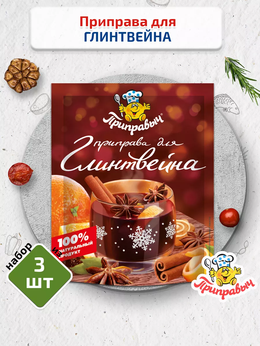 Приправа для глинтвейна 3 шт. по 40г Приправыч ТМ Приправыч 16286896 купить  за 449 ₽ в интернет-магазине Wildberries