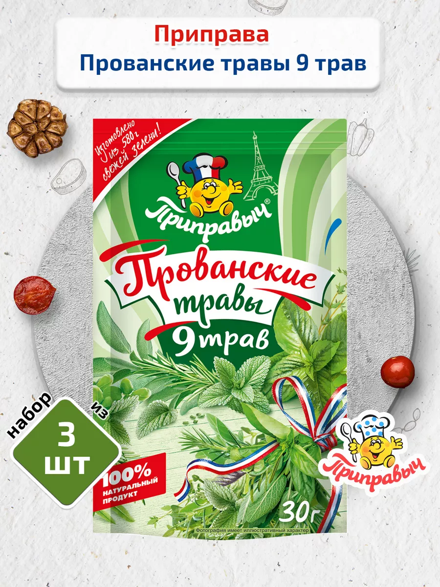 Зелень прованские травы 3 шт. по 30 г Приправыч ТМ Приправыч 16286898  купить за 221 ₽ в интернет-магазине Wildberries