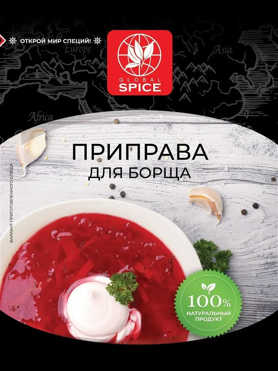 Приправа (заправка) для борща со специями Global Spice,35 г Global Spice  16287000 купить в интернет-магазине Wildberries