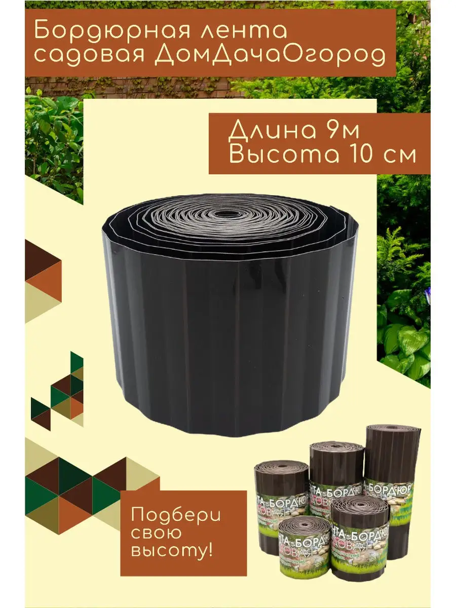 Лента бордюрная садовая 10смх9м, пластиковый заборчик бордюр