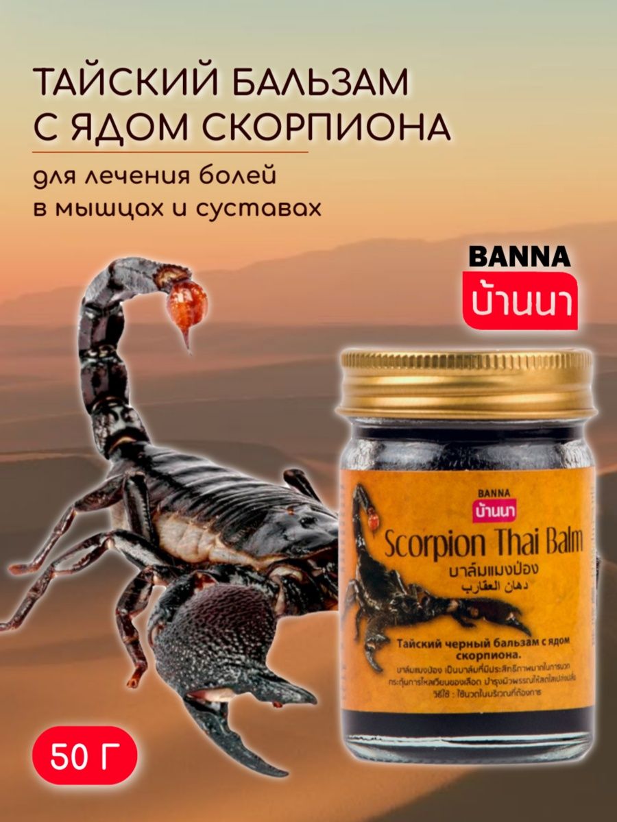 Черный тайский скорпион. Скорпион Banna Scorpion Thai Balm. Banna бальзам тайский с ядом скорпиона, 50 г Кыргызстан. Banna Scorpion Thai Balm тайский бальзам с ядом скорпиона 50 мл. Черный бальзам с ядом скорпиона.