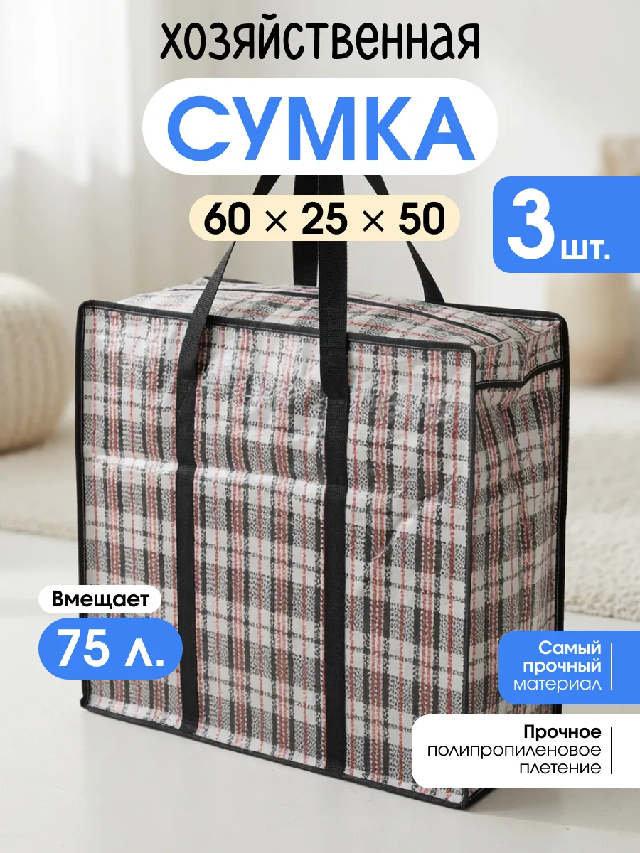 Сумки баулы хозяйственные для переезда клетчатые 3 шт