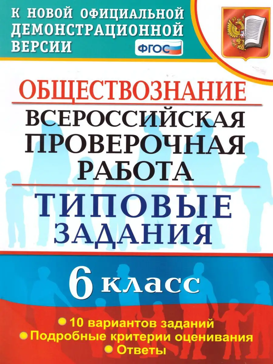 ВПР Обществознание 6 класс 10 вариантов.Типовые задания.ФГОС Экзамен  16289021 купить за 213 ₽ в интернет-магазине Wildberries