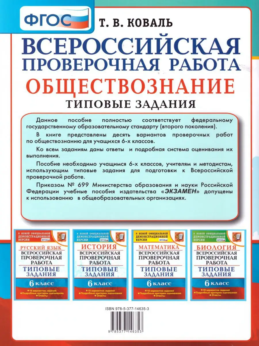 ВПР Обществознание 6 класс 10 вариантов.Типовые задания.ФГОС Экзамен  16289021 купить за 213 ₽ в интернет-магазине Wildberries