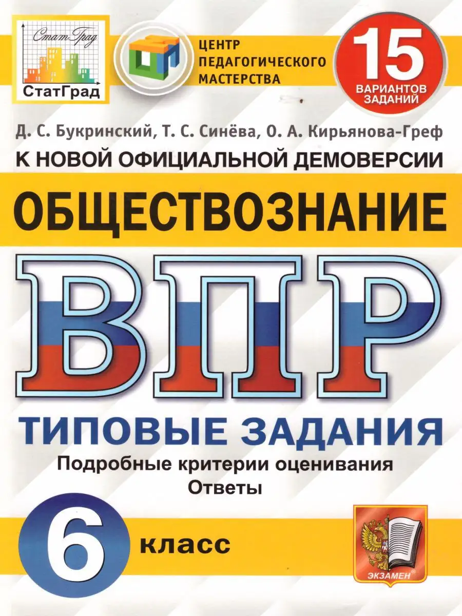 ВПР Обществознание 6 класс 15 вариантов.Типовые задания.ФГОС Экзамен  16289025 купить за 202 ₽ в интернет-магазине Wildberries